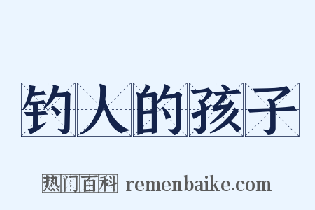 钓人的孩子是什么意思的图片